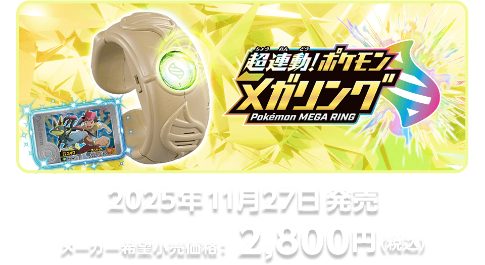 超連動！ポケモン メガリング