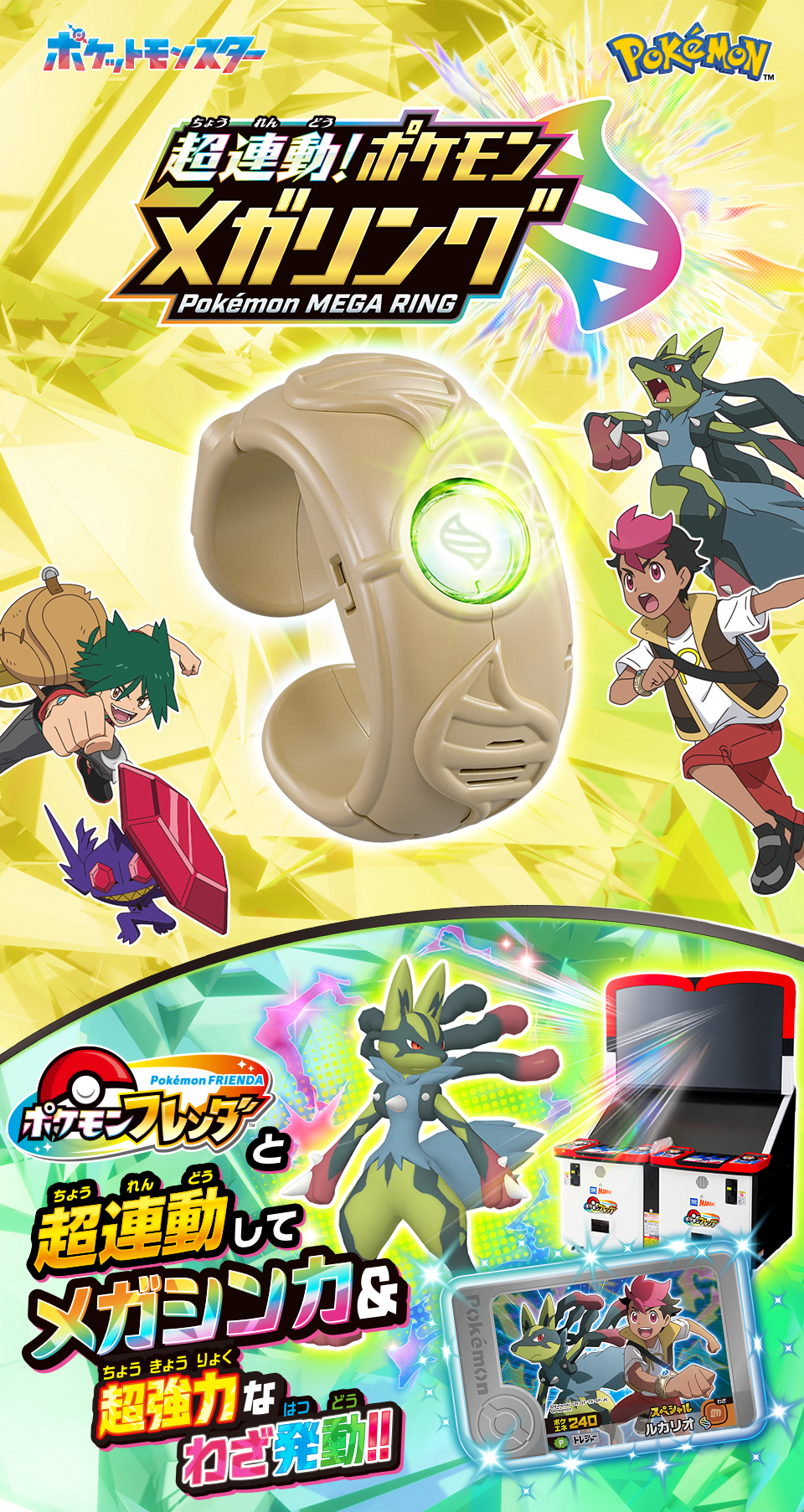 超連動！ポケモン メガリング