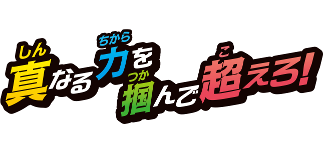 真なる力を掴んで超えろ！