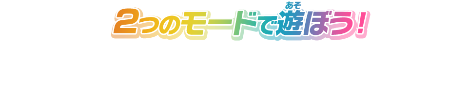 2つのモードで遊ぼう！