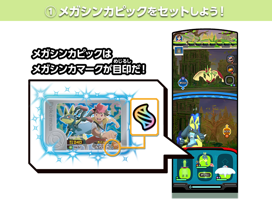 ➀メガシンカピックをセットしよう！