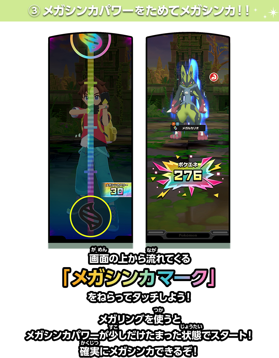 ➂メガシンカパワーをためてメガシンカ！！