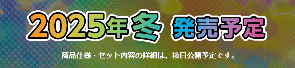 2025年冬 発売予定