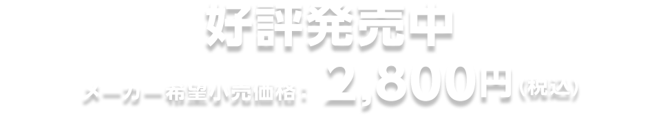 好評発売中 メーカー希望小売価格：2,800円(税込)