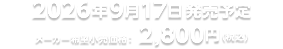 2026年9月17日発売予定 メーカー希望小売価格：2,800円(税込)