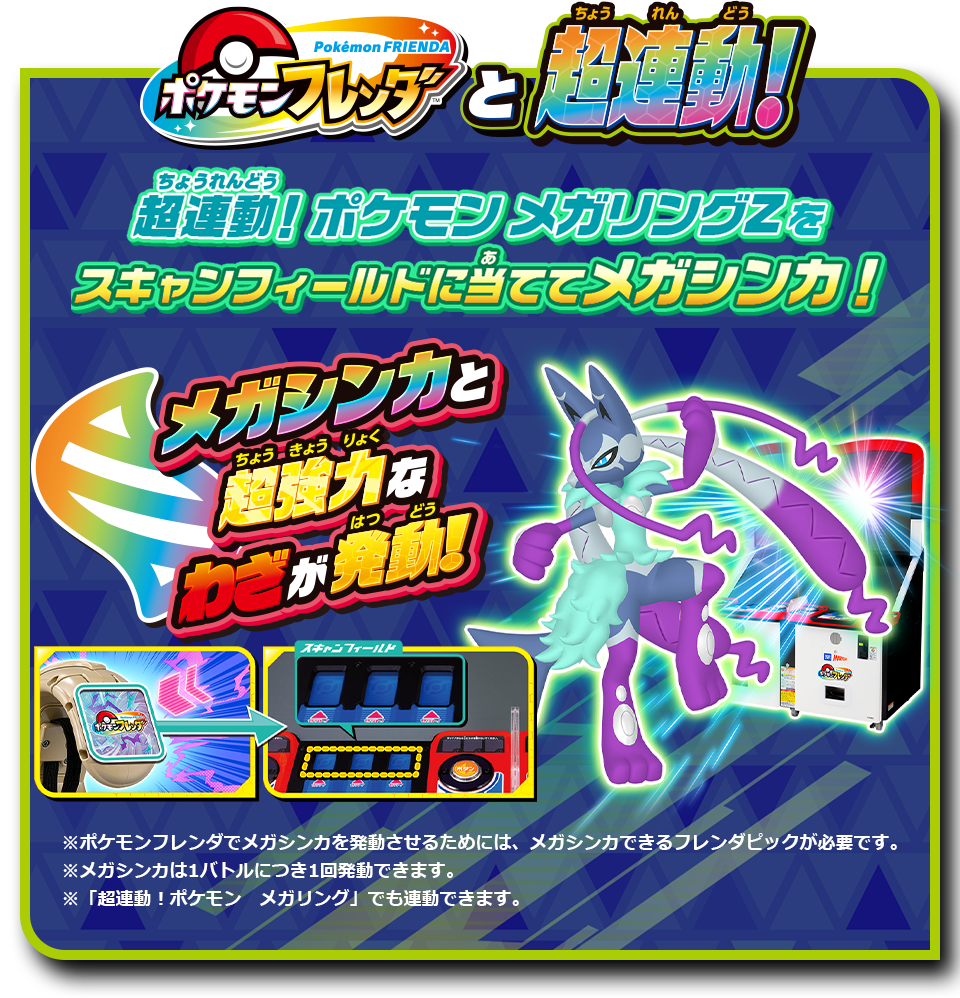 ポケモンフレンダと超連動！