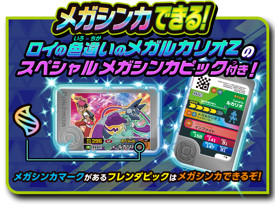 メガシンカできる！ロイの色違いのメガルカリオZのスペシャルメガシンカピック付き！