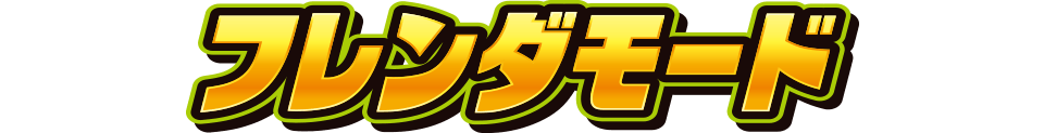 フレンダモード