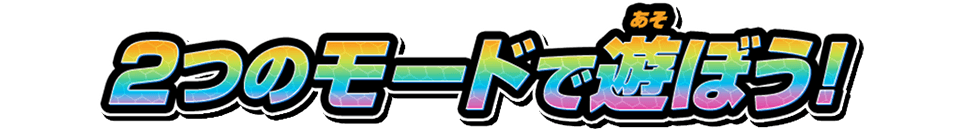 2つのモードで遊ぼう！