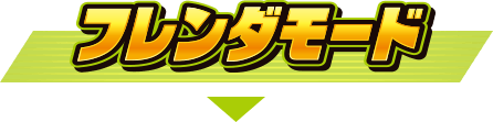 フレンダモード