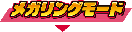 テラスタルモード