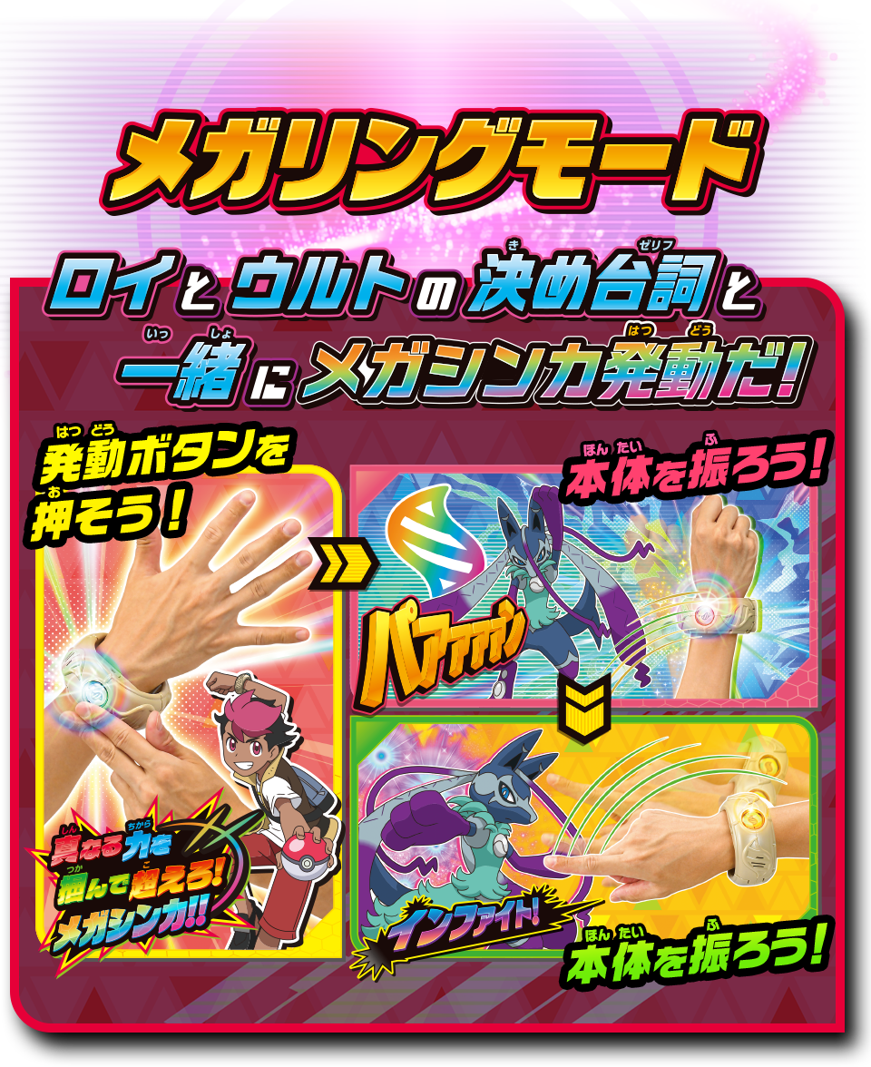 メガリングモード ロイとウルトの決め台詞と一緒にメガシンカ発動だ！