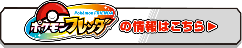 ポケモンフレンダ