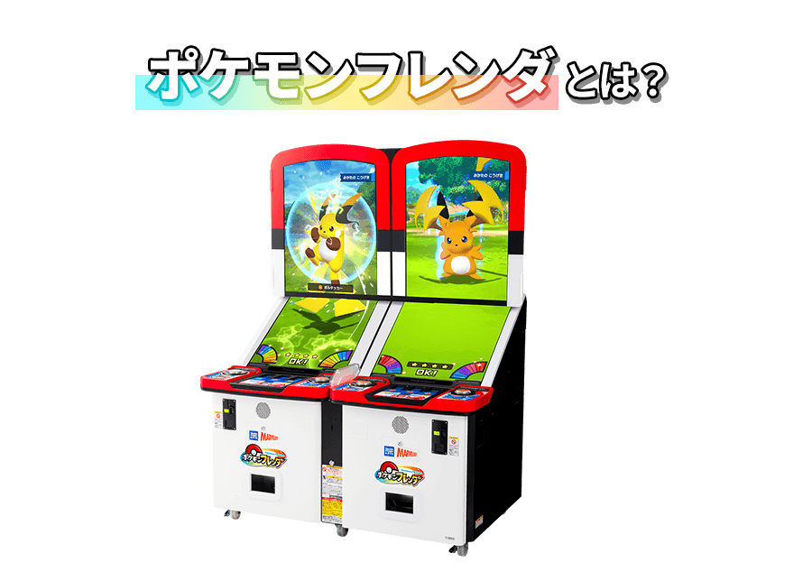 ポケモンフレンダとは？
