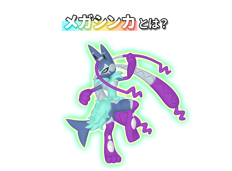 メガシンカとは？