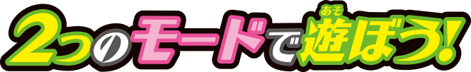 ２つのモードで遊ぼう！