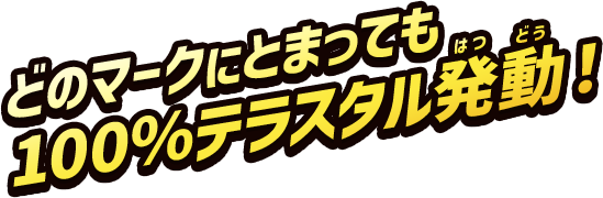 どのマークにとまっても１００％テラスタル発動！