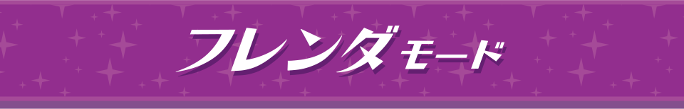フレンダモード