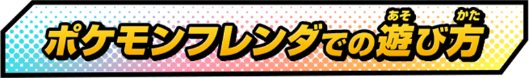 ポケモンフレンダでの遊び方