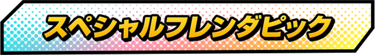 スペシャルフレンダピック