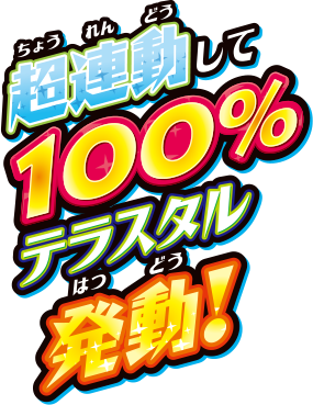 超連動して１００％テラスタル発動！