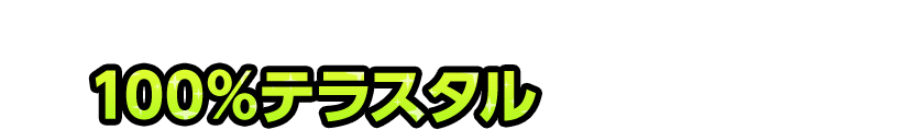 ③ルーレットがすべてテラスタルマークに！100％テラスタルができるぞ！