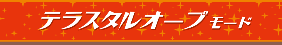 テラスタルオーブモード