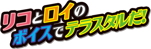 リコとロイのボイスでテラスタルだ！