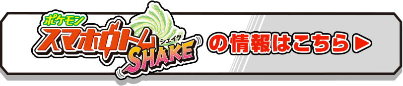 ポケモンスマホロトムSHAKE