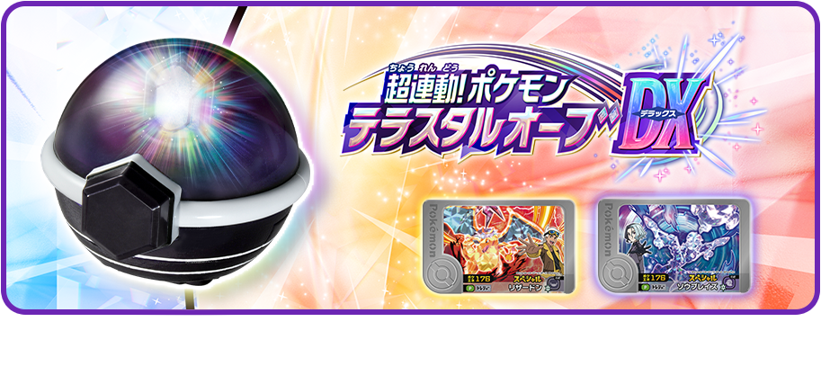 超連動！ポケモンテラスタルオーブDX