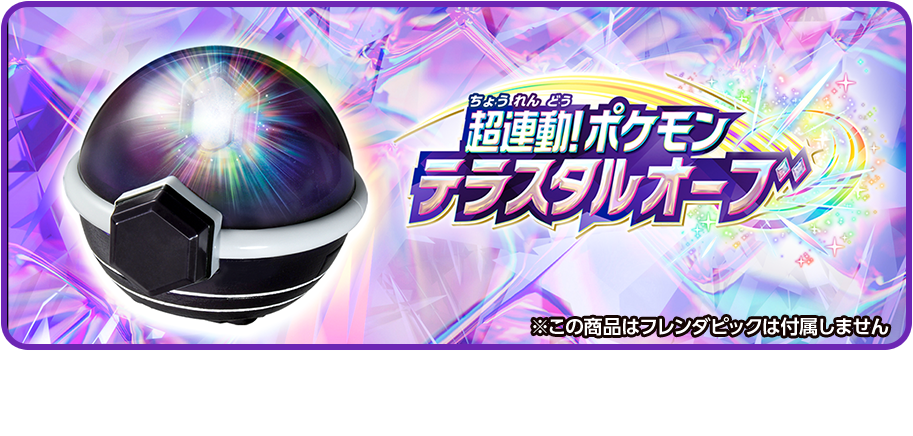 超連動！ポケモンテラスタルオーブ