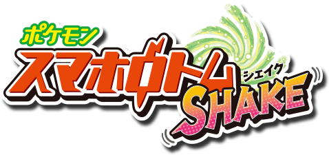ポケモンスマホロトムSHAKE
