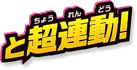と超連動！