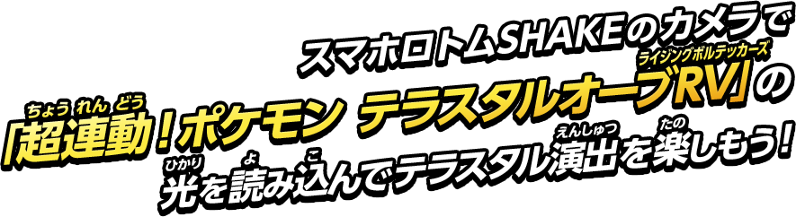 スマホロトムSHAKEのカメラで「超連動！ポケモン テラスタルオーブRV」の光を読み込んでテラスタル演出を楽しもう！