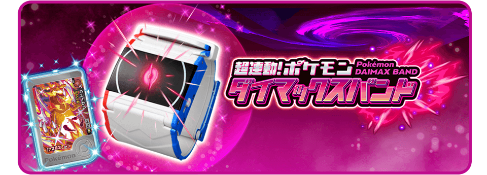 超連動！ポケモン　ダイマックスバンド