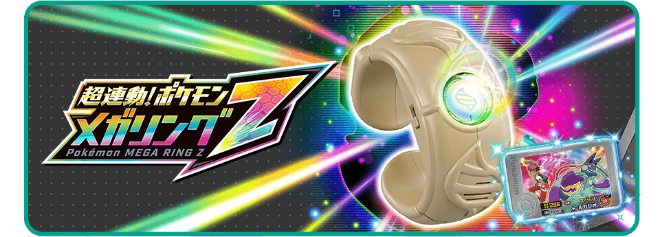 超連動！ポケモン メガリングZ