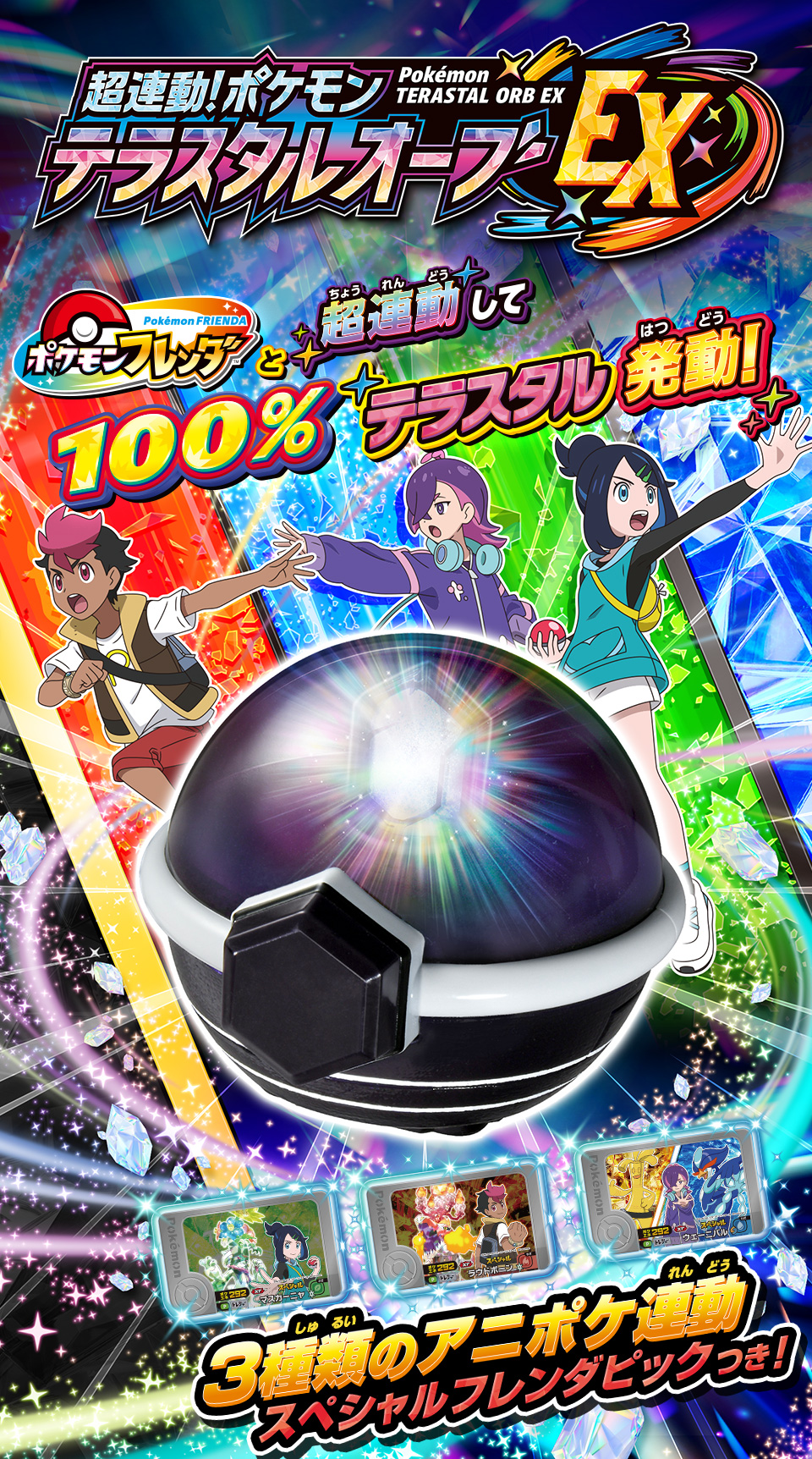 超連動！ポケモン　テラスタルオーブEX