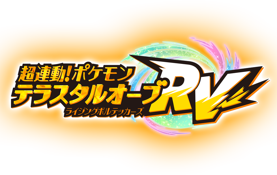 超連動！ポケモン　テラスタルオーブRV（ライジングボルテッカーズ）