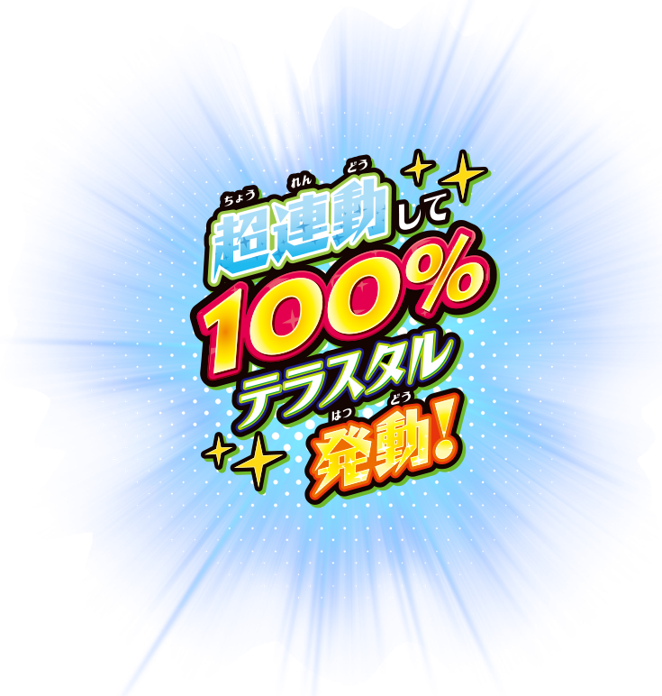 超連動して１００％テラスタル発動！