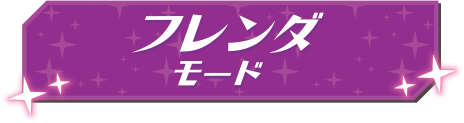 フレンダモード