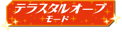 テラスタルオーブモード