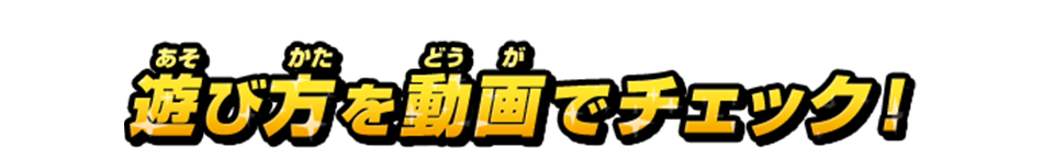 遊び方を動画でチェック！
