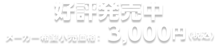 好評発売中 メーカー希望小売価格　3,000円（税込）