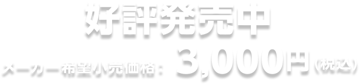 好評発売中 メーカー希望小売価格：3,000円(税込)