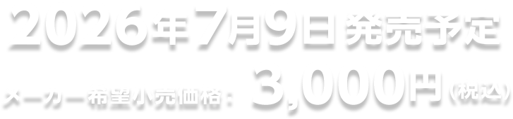 2026年7月9日発売予定 メーカー希望小売価格：3,000円(税込)