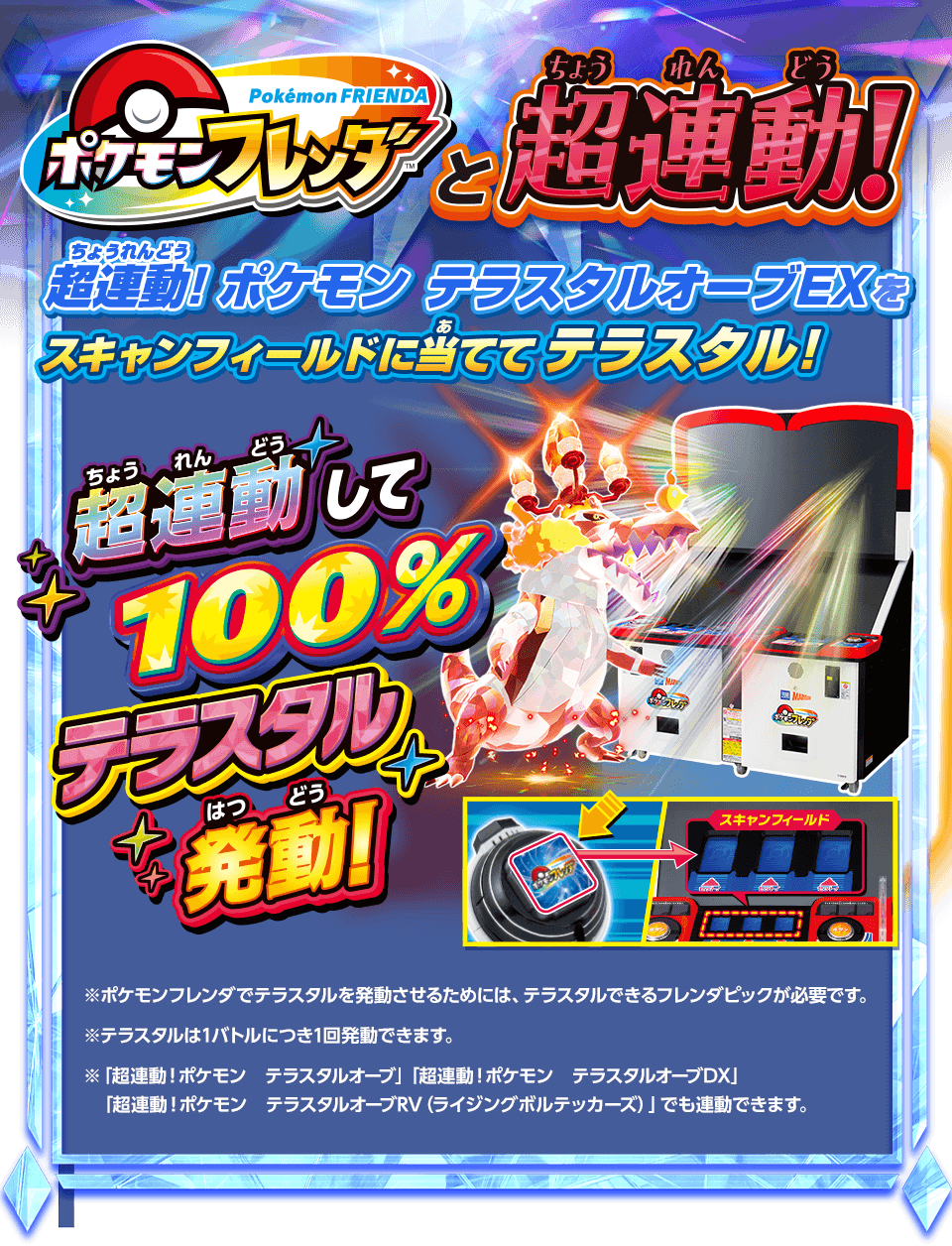 ポケモンフレンダと超連動！　超連動！ポケモン　テラスタルオーブEXをスキャンフィールドに当ててテラスタル！　超連動して100%テラスタル発動！