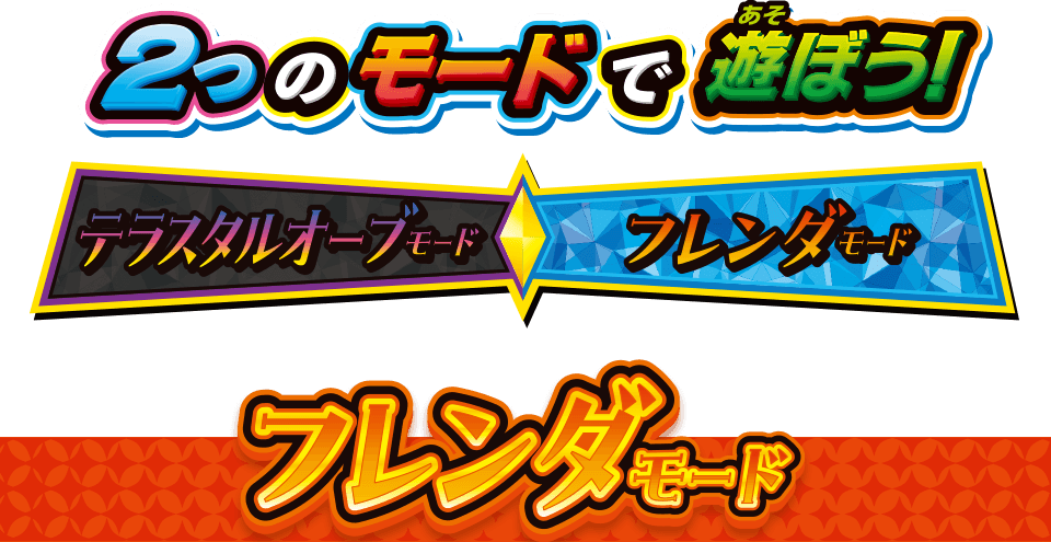 2つのモードで遊ぼう！　テラスタルオーブモード　フレンダモード
