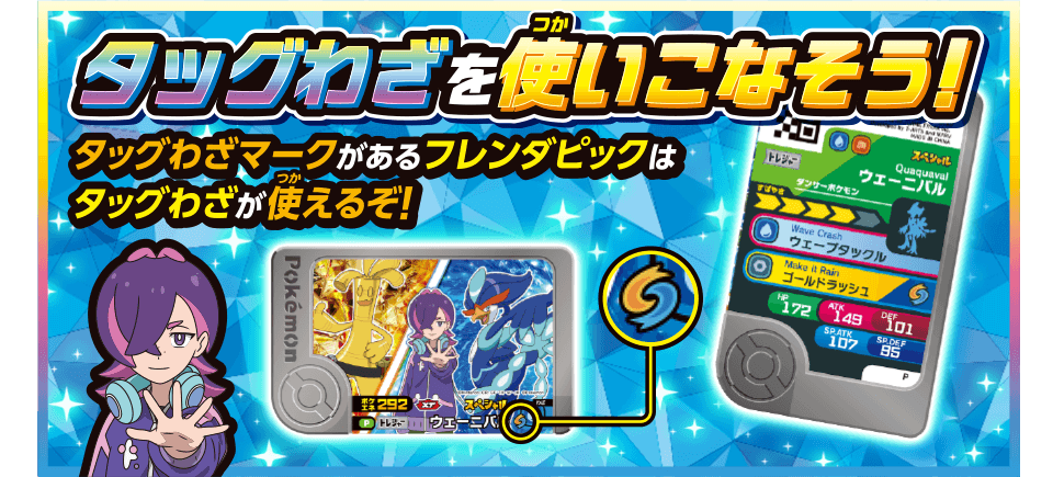 タッグわざを使いこなそう！タッグわざマークがあるフレンダピックはタッグわざが使えるぞ！
