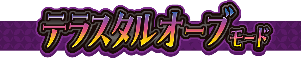 テラスタルオーブ