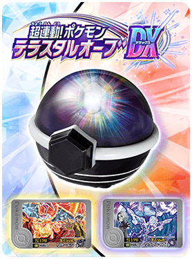 超連動！ポケモンテラスタルオーブDX